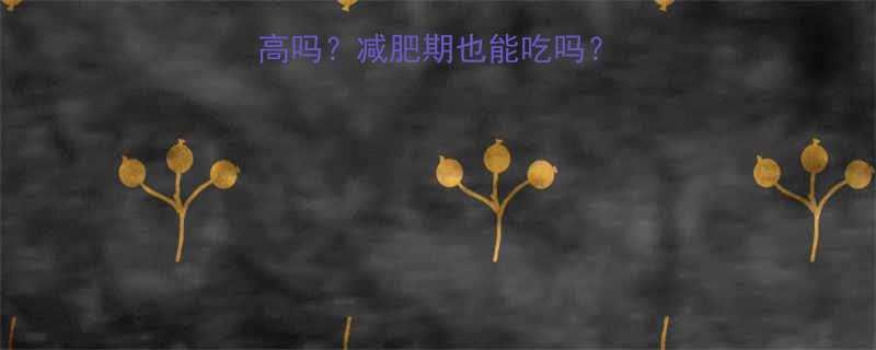 🔥红色火龙果热量高吗？减肥期也能吃吗？附详细营养分析！🔥-第1张图片-ZBLOG