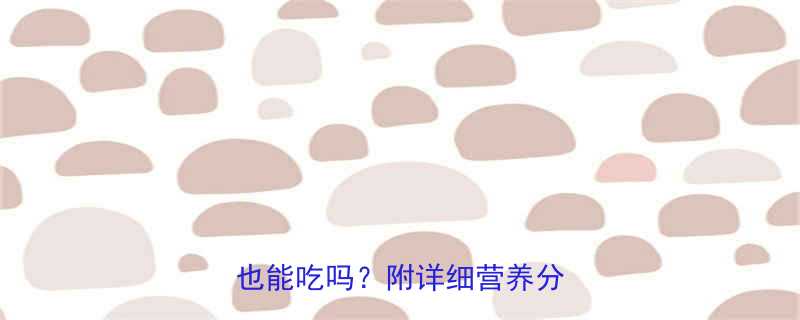 🔥红色火龙果热量高吗？减肥期也能吃吗？附详细营养分析！🔥-第3张图片-ZBLOG