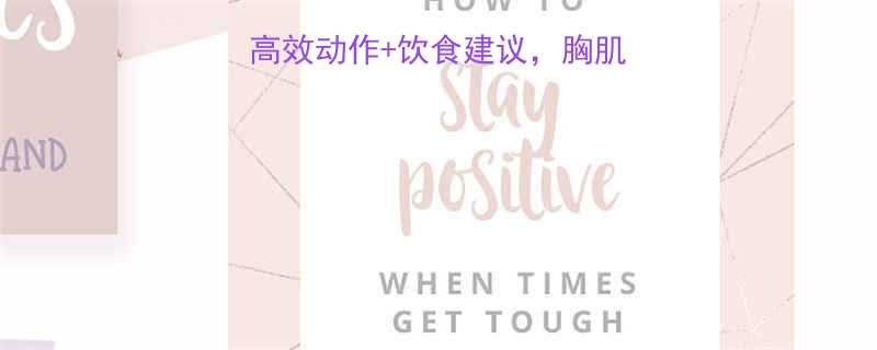 练胸肌必看5个高效动作饮食建议胸肌发达全攻略健身干货-第2张图片-ZBLOG