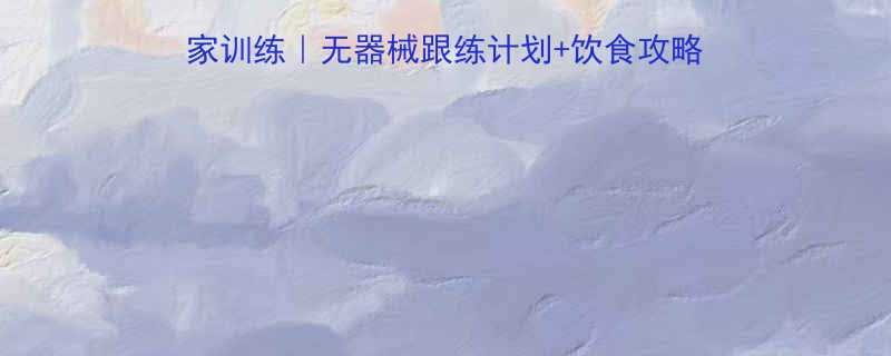 🔥练腹肌+人鱼线高效居家训练｜无器械跟练计划+饮食攻略｜30天雕刻马甲线全攻略-第1张图片-ZBLOG