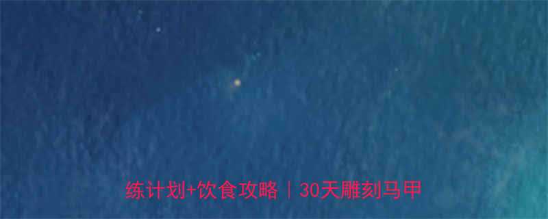 🔥练腹肌+人鱼线高效居家训练｜无器械跟练计划+饮食攻略｜30天雕刻马甲线全攻略-第2张图片-ZBLOG