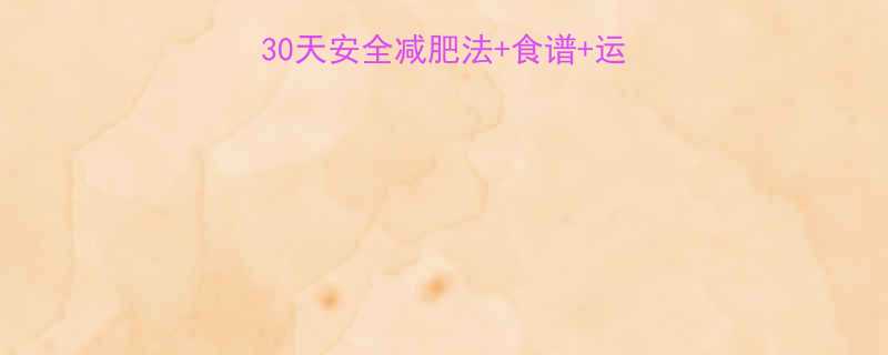 🔥经期前暴瘦5斤！30天安全减肥法+食谱+运动（附真实对比）💃🔥-第2张图片-ZBLOG