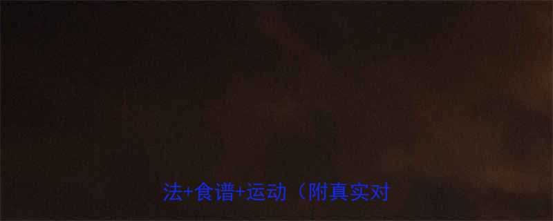 🔥经期前暴瘦5斤！30天安全减肥法+食谱+运动（附真实对比）💃🔥-第1张图片-ZBLOG