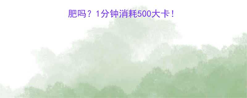 绷紧肌肉真的能减肥吗1分钟消耗500大卡亲测有效的瘦腿燃脂法-第1张图片-ZBLOG