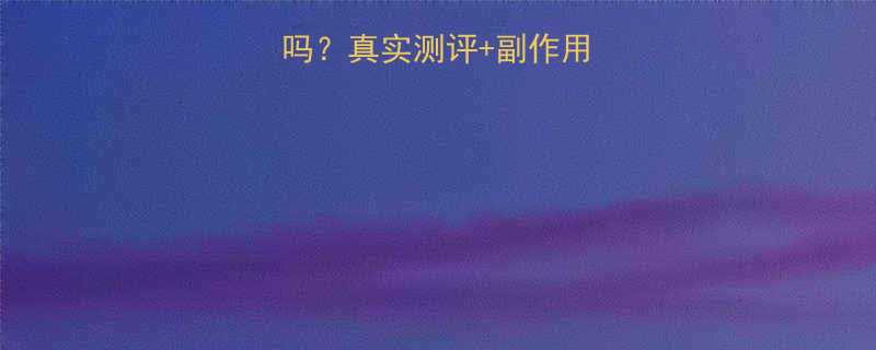 绿瘦减肥药有用吗真实测评副作用全附科学减肥指南-第3张图片-ZBLOG