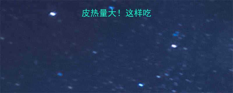 肉包肉和肉皮热量大这样吃不胖还解馋-第2张图片-ZBLOG