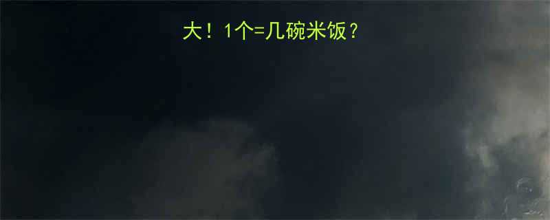 肉粽子热量大1个几碗米饭附低卡吃法攻略-第2张图片-ZBLOG