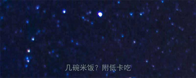 肉粽子热量大1个几碗米饭附低卡吃法攻略-第1张图片-ZBLOG