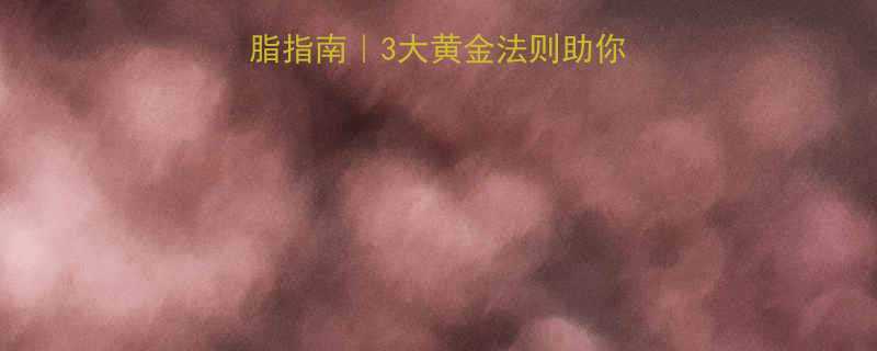 肌肉女生科学减脂指南3大黄金法则助你轻松告别易瘦体质-第3张图片-ZBLOG