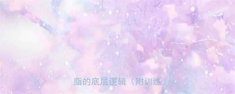 肌肉如何高效燃脂增肌减脂的底层逻辑附训练计划-第1张图片-ZBLOG