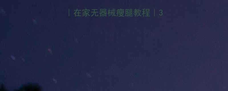肌肉腿变细攻略在家无器械瘦腿教程3周告别粗壮肌肉腿-第1张图片-ZBLOG