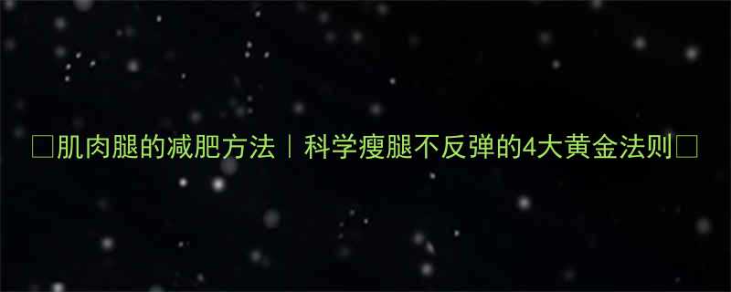 肌肉腿的减肥方法科学瘦腿不反弹的4大黄金法则-第2张图片-ZBLOG