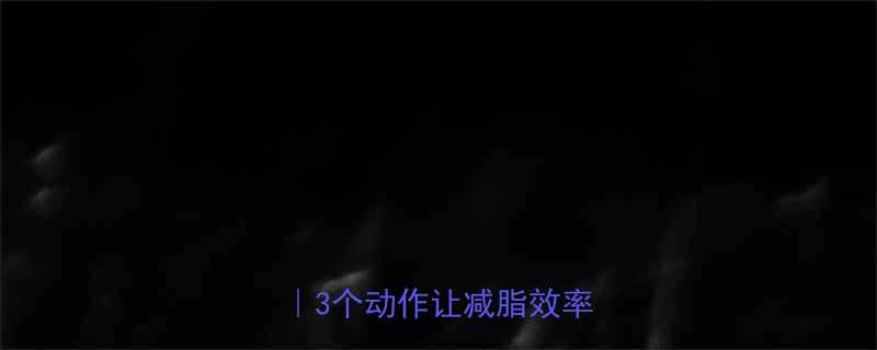 肌肉训练后黄金有氧时间表3个动作让减脂效率翻倍-第2张图片-ZBLOG