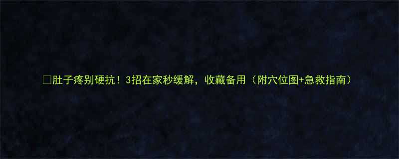 3招在家秒缓解，收藏备用（附穴位图+急救指南）-第1张图片-ZBLOG
