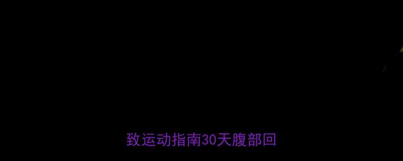 肚皮松弛别焦虑收腹瘦腰紧致运动指南30天腹部回春计划-第1张图片-ZBLOG