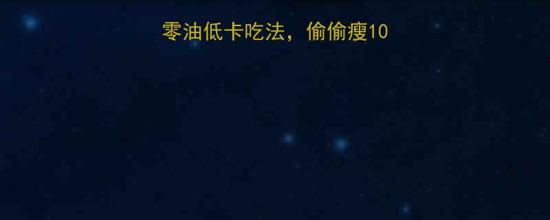 肥肉逆袭3步零油低卡吃法偷偷瘦10斤的秘诀大公开-第1张图片-ZBLOG