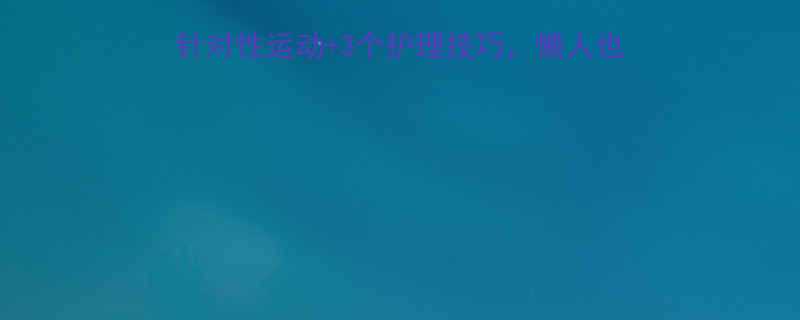 肥胖纹怎么消除5个针对性运动3个护理技巧懒人也能轻松减掉顽固纹路-第3张图片-ZBLOG