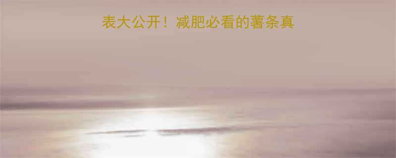 肯德基中薯条热量表大公开减肥必看的薯条真相看完再吃不亏-第2张图片-ZBLOG