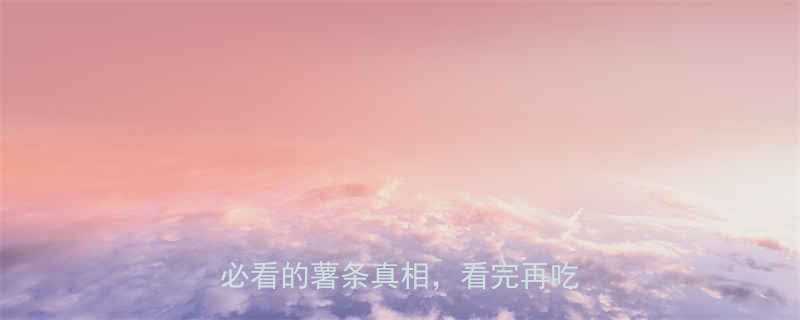 肯德基中薯条热量表大公开减肥必看的薯条真相看完再吃不亏-第1张图片-ZBLOG