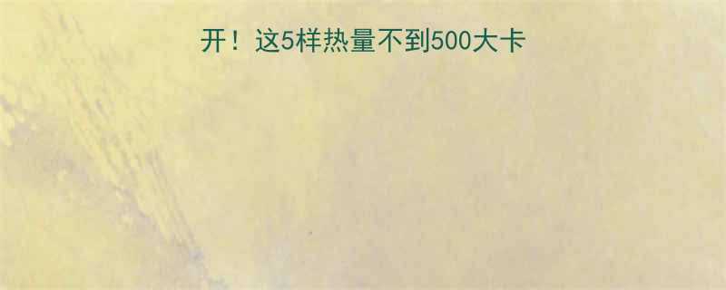 5样热量不到500大卡薅羊毛也要吃出健康感🔥-第1张图片-ZBLOG