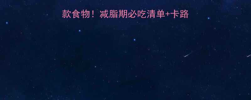 肯德基热量最低的10款食物减脂期必吃清单卡路里对比表附隐藏菜单-第1张图片-ZBLOG