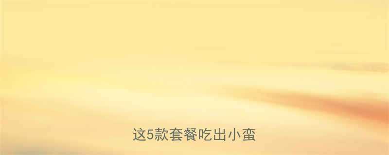 肯德基隐藏菜单热量大这5款套餐吃出小蛮腰-第2张图片-ZBLOG