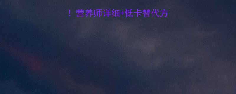 肯德基香芋派热量营养师详细低卡替代方案看完再吃不心疼-第1张图片-ZBLOG