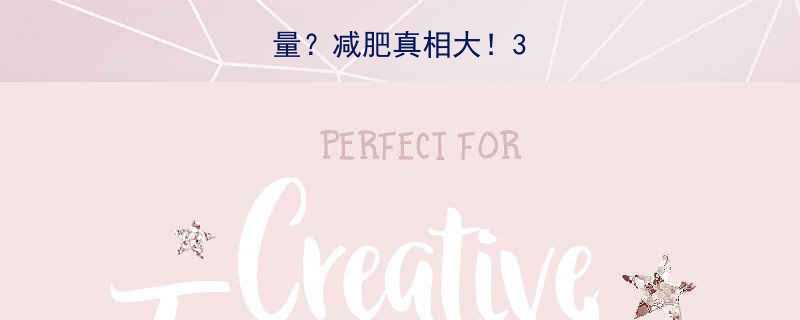 脂肪分解热量减肥真相大3步激活燃脂模式-第3张图片-ZBLOG