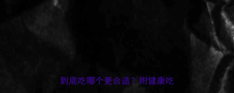 腊肉vs猪肉热量大PK减脂期到底吃哪个更合适附健康吃法攻略-第1张图片-ZBLOG