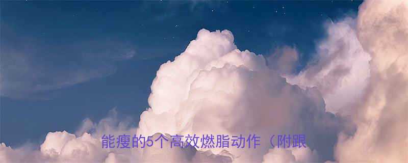 膝盖友好减脂运动懒人必备不用脚也能瘦的5个高效燃脂动作附跟练视频-第1张图片-ZBLOG