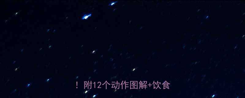 臀肌训练全攻略在家练出蜜桃臀附12个动作图解饮食搭配-第1张图片-ZBLOG