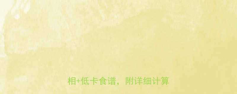 +低卡食谱，附详细计算公式！-第1张图片-ZBLOG