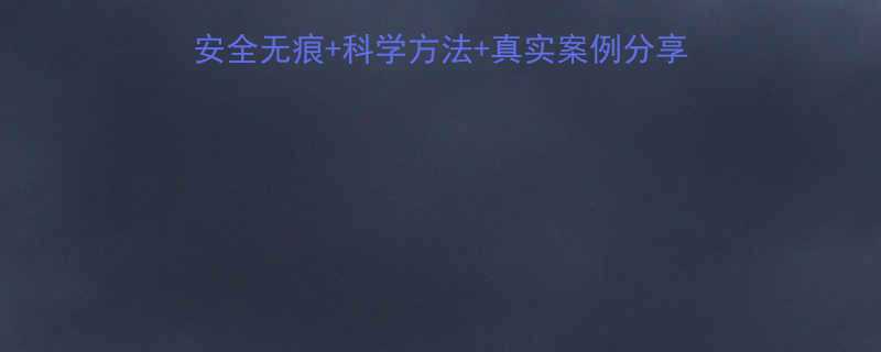 自然丰胸3大黄金法则安全无痕科学方法真实案例分享胸围增长15圈的秘密-第1张图片-ZBLOG