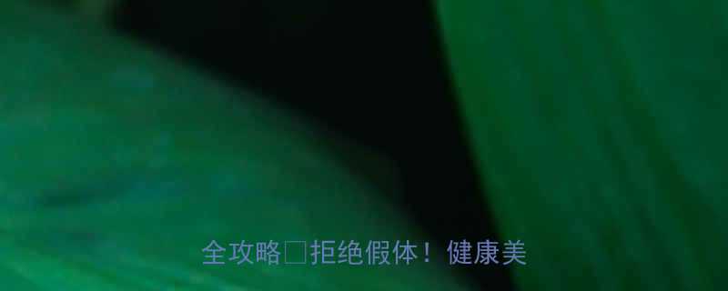 自然丰胸5招按摩食疗运动全攻略拒绝假体健康美胸指南-第1张图片-ZBLOG