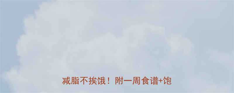 节食运动减肥好饿5招教你高效减脂不挨饿附一周食谱饱腹感秘籍-第1张图片-ZBLOG