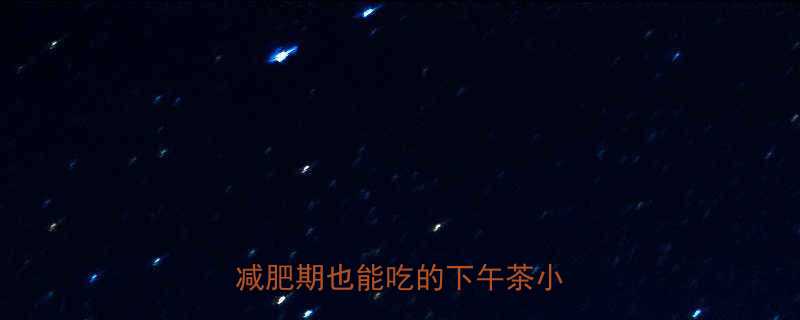 芝士奶酪面包片低卡热量全减肥期也能吃的下午茶小确幸-第1张图片-ZBLOG