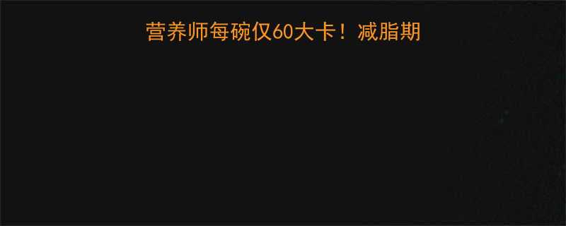 花蛤汤低卡真相营养师每碗仅60大卡减脂期也能放肆喝的养生汤-第1张图片-ZBLOG