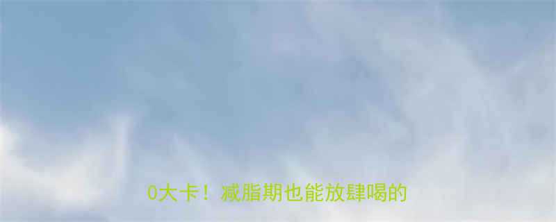花蛤汤低卡真相营养师每碗仅60大卡减脂期也能放肆喝的养生汤-第2张图片-ZBLOG