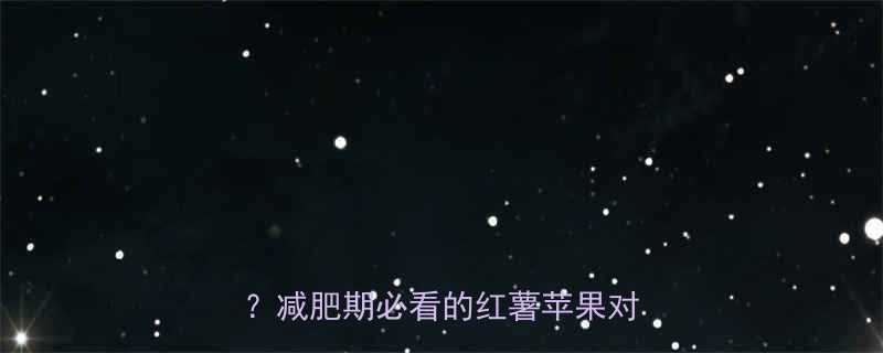 苹果热量vs红薯热量哪个更优减肥期必看的红薯苹果对比指南-第1张图片-ZBLOG