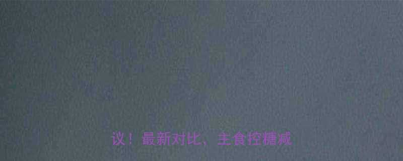 菜包VS馒头热量表吃法建议最新对比主食控糖减脂必看-第1张图片-ZBLOG