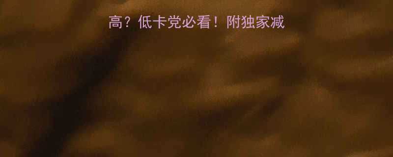 菜馄饨热量高不高低卡党必看附独家减脂吃法避坑指南-第1张图片-ZBLOG