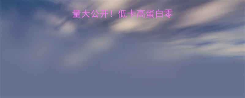 🔥蒙古牛肉干热量大公开！低卡高蛋白零食攻略看这篇就够-第2张图片-ZBLOG