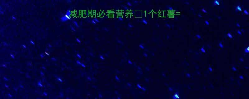 蒸熟红薯热量表减肥期必看营养1个红薯几碗饭看懂再吃-第3张图片-ZBLOG