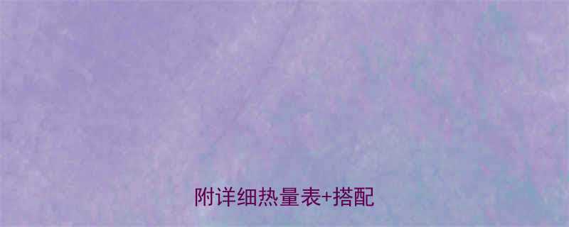 蔬菜瘦肉粥热量高吗附详细热量表搭配建议-第2张图片-ZBLOG