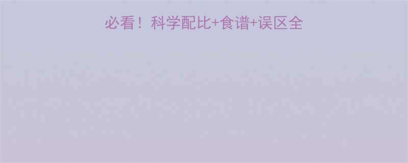 🔥蛋白质减肥法：懒人必看！科学配比+食谱+误区全，减脂期这样吃瘦10斤-第3张图片-ZBLOG