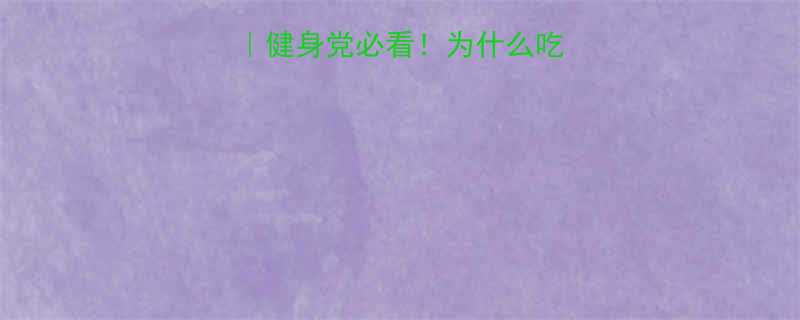 蛋白质热量真相健身党必看为什么吃蛋白粉反而胖了-第3张图片-ZBLOG