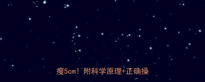 7天腰围暴瘦5cm！附科学原理+正确操作指南🔥-第2张图片-ZBLOG