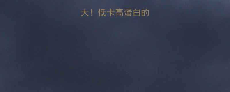 西米热量大低卡高蛋白的减肥神器-第1张图片-ZBLOG