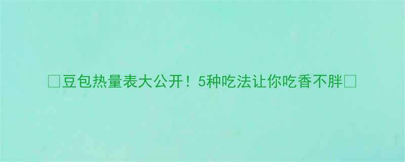 5种吃法让你吃香不胖🔥-第1张图片-ZBLOG