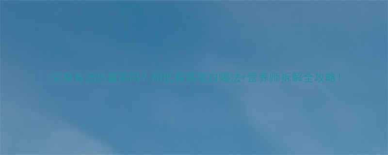 +营养师拆解全攻略！-第1张图片-ZBLOG